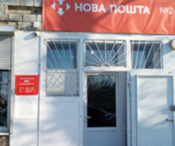 Новая Почта, развитие существующей сети отделений 0 грн.